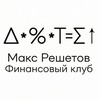 Логотип телеграм канала @maksfinclub — Макс Решетов. Финансовый клуб