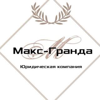 Логотип телеграм канала @maksgranda — Юридическая компания "Макс-Гранда"