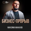 Логотип телеграм канала @maksim_manakhov — Бизнес-прорыв с Максимом Манаховым