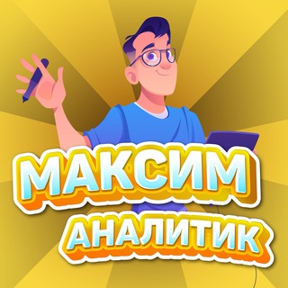 Логотип телеграм канала @maksimanalitik — Максим Аналитик