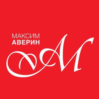 Логотип телеграм канала @maksimaverin — МАКСИМ АВЕРИН ✔️