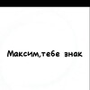 Логотип телеграм канала @maksimtebeznak1 — Максим тебе знак