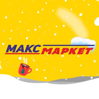 Логотип телеграм канала @maksmarketyakutsk — МаксМаркет