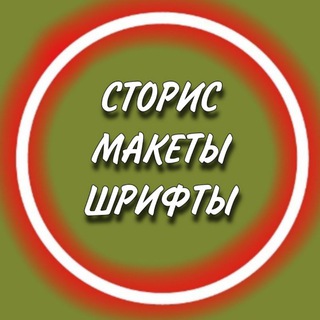 Логотип телеграм канала @makstoris — Сторис•Шрифты•Макеты