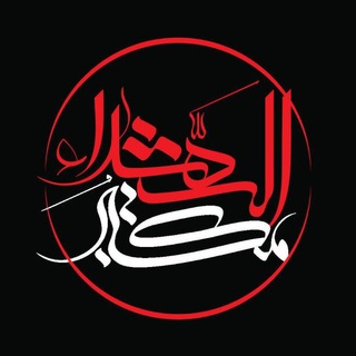 لوگوی کانال تلگرام maktab_ir — هیأت مکتب الشهداء اردبیل