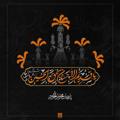 Logo saluran telegram maktab8_ir — مكتب الرضا(عليه السلام)