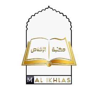 Logo de la chaîne télégraphique maktaba_alikhlas - Maktaba Al Ikhlas 📖
