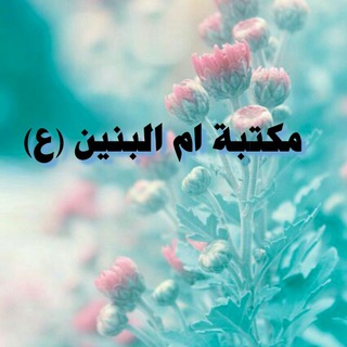 لوگوی کانال تلگرام maktaba_am_albanin — مكتبة أم البنين(ع)
