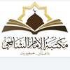 لوگوی کانال تلگرام maktaba_imam_shafii — Maktaba_imam_shafii