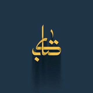 لوگوی کانال تلگرام maktabah_yaqiztfaker — مكتبة يقظة فكر ✺