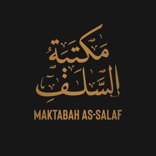 لوگوی کانال تلگرام maktabahassalaf — مكتبة السلف