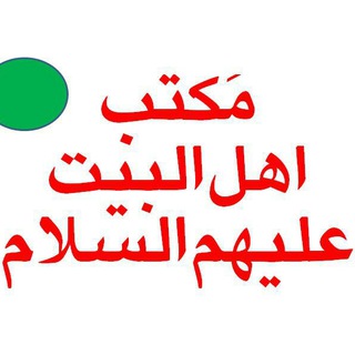 لوگوی کانال تلگرام maktabahlebeyt — مکتب اهل البیت علیهم السلام