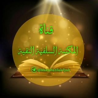 لوگوی کانال تلگرام maktabahsalafyah — 📚 المكتبة السلفية النقية 📚