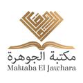 Logo de la chaîne télégraphique maktabaljawhara - مكتبة الجوهرة