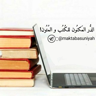 لوگوی کانال تلگرام maktabasuniyah — الدُّر المَكنُون للكُتُبِ والمُتُون