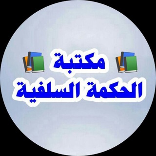 Logo saluran telegram maktabat_alhikma_aslafia — مكتبة الحكمة السلفية