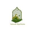 Logo saluran telegram maktabatelmoslima — مكتبة المرأة المسلمة