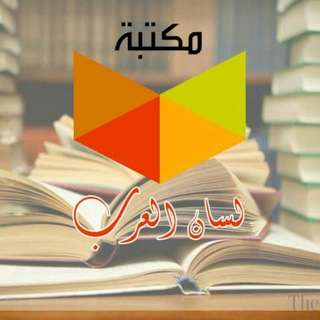 لوگوی کانال تلگرام maktabatona — مكتبة لسان العرب