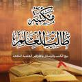 لوگوی کانال تلگرام maktabattalibalilm — مكتبة طالب العلم