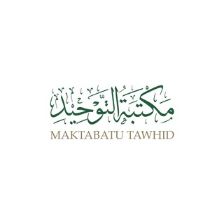 Логотип телеграм канала @maktabatutawheed — مكتبة التوحيد