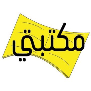 Logo saluran telegram maktabaty_edu — مكتبتي التربوية pdf📚