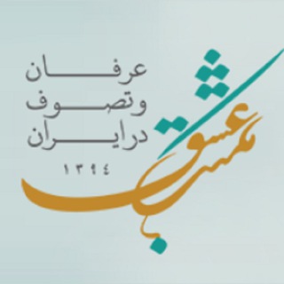 Logo saluran telegram maktabe_eshgh_121 — مکتب عشق