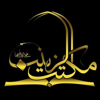 Logo saluran telegram maktabezeynab — مکتب زینب (س)