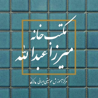 لوگوی کانال تلگرام maktabkhanemirzaabdollah — مکتب‌خانه میرزاعبدالله