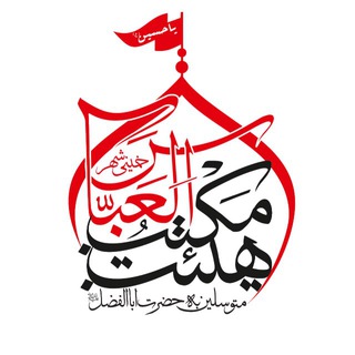 لوگوی کانال تلگرام maktabolabbas95 — مکتب العباس خمینی شهر