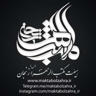 Logo saluran telegram maktabolzahra_ir — مکتب الزهرا (س) زنجان