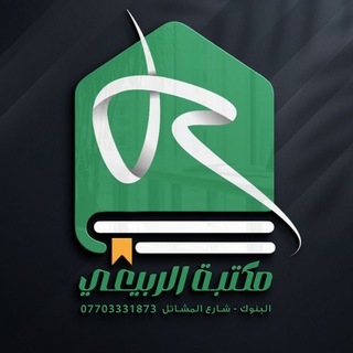 لوگوی کانال تلگرام maktabt_alrubaie — مكتبة الربيعي