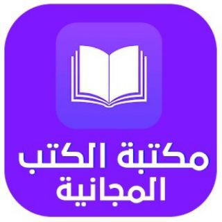 لوگوی کانال تلگرام maktbapdf — مكتبة الكتب العربية