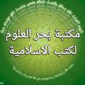 Logo saluran telegram makthabathubahrululoom — مکتبة بحر العلوم۔
