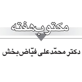 لوگوی کانال تلگرام maktoob_hafte — مکتوب هفته