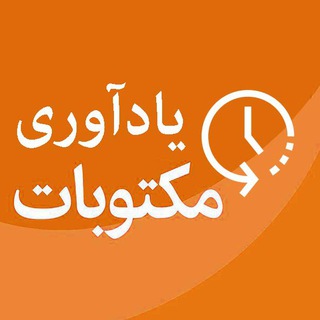 لوگوی کانال تلگرام maktubat_yad — مکتوبات یادآوری
