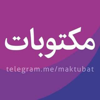 لوگوی کانال تلگرام maktubat — مکتوبات