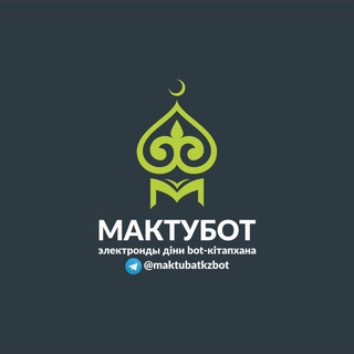 Telegram арнасының логотипі maktubatkz — 📚 MAKTUBAT - ДІНИ КІТАПХАНА