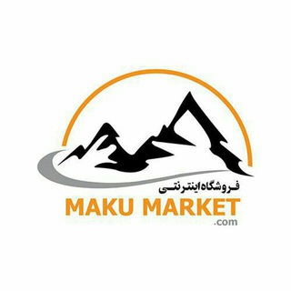 Logo of telegram channel maku_market — ماکو مارکت | makumarket