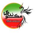 Logo saluran telegram makvandiyal — مکوندی‌ها