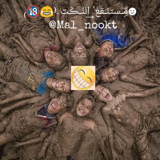 Logo of telegram channel mal_nookt — ☻مُـستنَـقعۙ ͢النُـڪۧت⁽😂💦₎