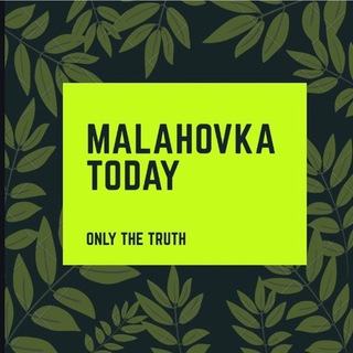 Логотип телеграм канала @malahovkatoday — Malahovkatoday