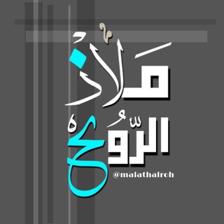 لوگوی کانال تلگرام malahtalroh — ✿🕊 مَ ــلآذ الرّوُح 💎 ✿