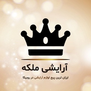 لوگوی کانال تلگرام malake_arayeshii — ارایشی ملکه👑زیر قیمت بازار