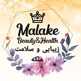 Logo saluran telegram malakefit_beauty — 👸محصولات زیبایی و سلامت ملکه👸