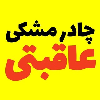 لوگوی کانال تلگرام malakehsaadat — نمایشگاه چادرمشکی عاقبتی