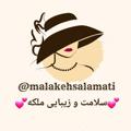 Logo saluran telegram malakehsalamati — 💕سلامت و زیبایی ملکه💕