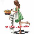 لوگوی کانال تلگرام malakekhanedari — 💕خانه داری ملکه ها💕