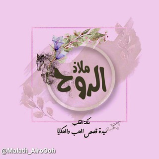لوگوی کانال تلگرام malath_alroooh — ملاذ الرُوح ツ♥ُ .