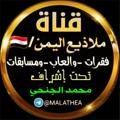 Logo saluran telegram malathea — قناة ملاذيع اليمن┊🇾🇪
