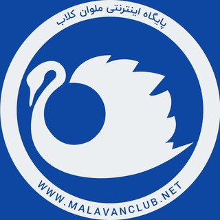 لوگوی کانال تلگرام malavanclub — MalavanClub.net